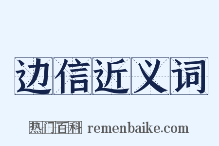 边信近义词是什么意思的图片
